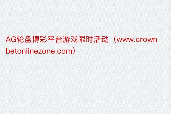 AG轮盘博彩平台游戏限时活动（www.crownbetonlinezone.com）