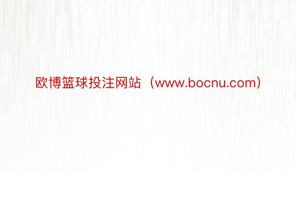 欧博篮球投注网站（www.bocnu.com）